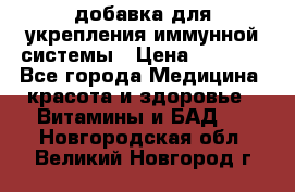 VMM - добавка для укрепления иммунной системы › Цена ­ 2 150 - Все города Медицина, красота и здоровье » Витамины и БАД   . Новгородская обл.,Великий Новгород г.